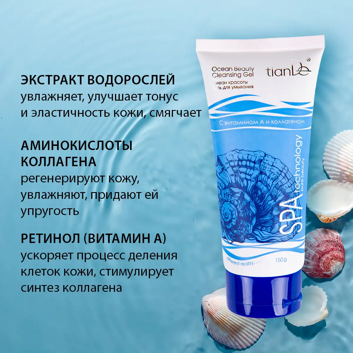 Gel de curățare „Oceanul frumuseții”, 150 g
