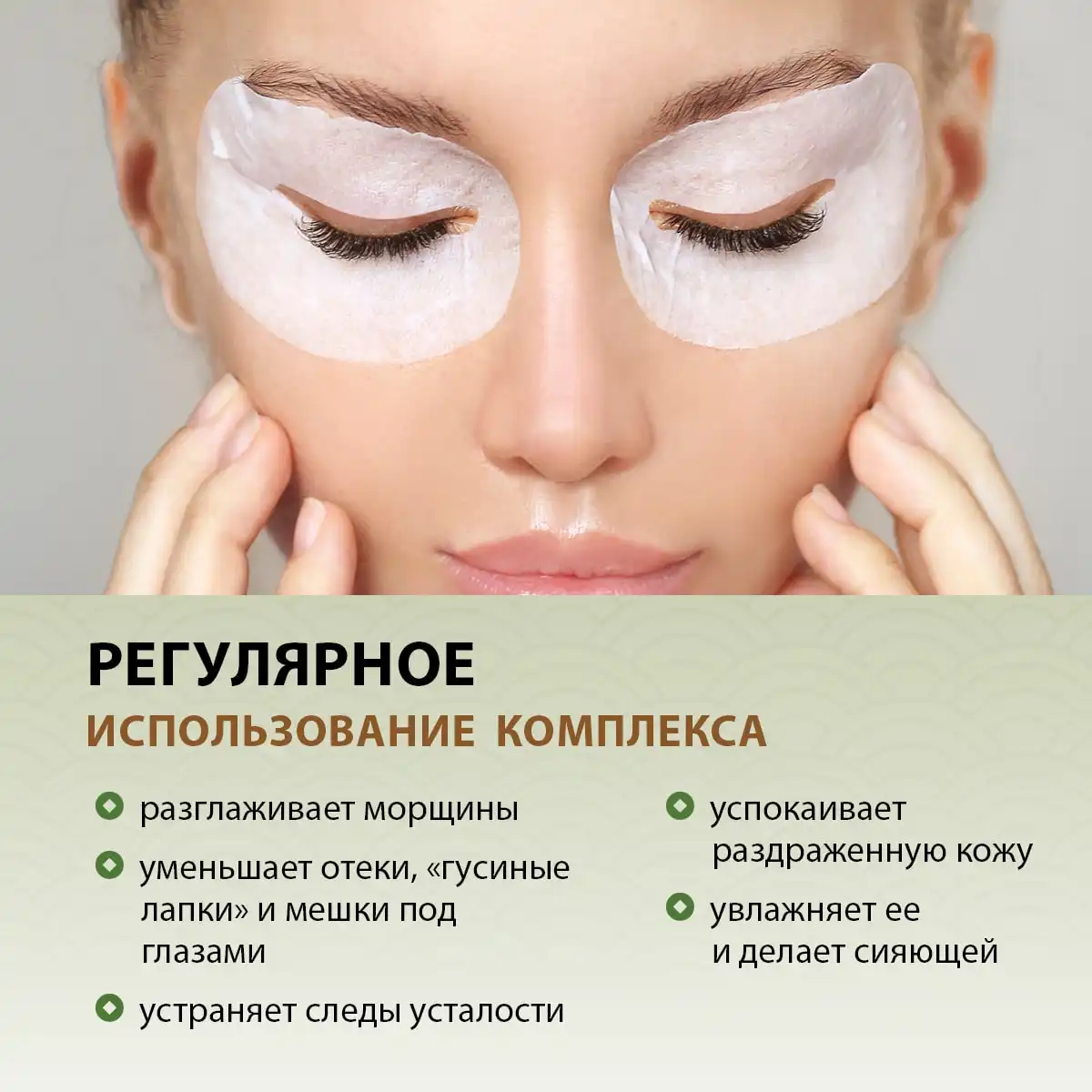 Интенсивный комплекс для кожи вокруг глаз, 100 шт+10 г