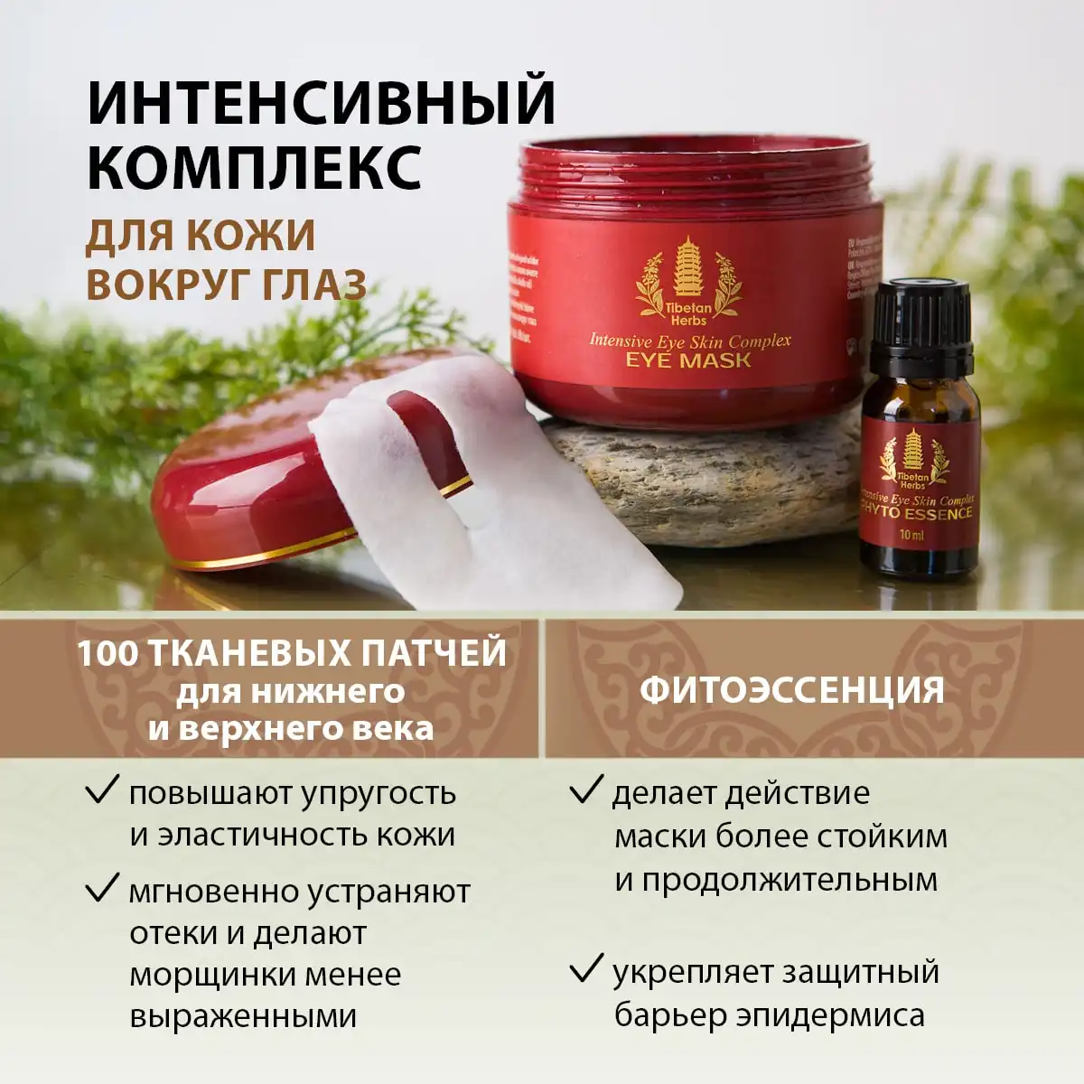 Интенсивный комплекс для кожи вокруг глаз, 100 шт+10 г