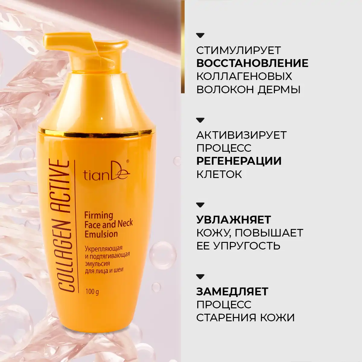 Укрепляющая и подтягивающая эмульсия для лица и шеи, 100 г