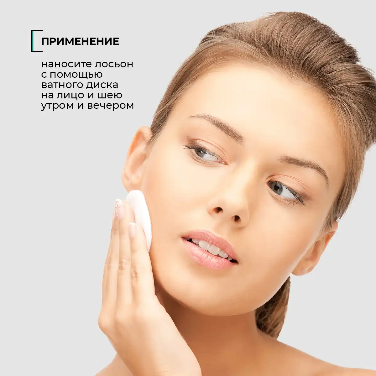Очищающий лосьон для лица, 100 мл