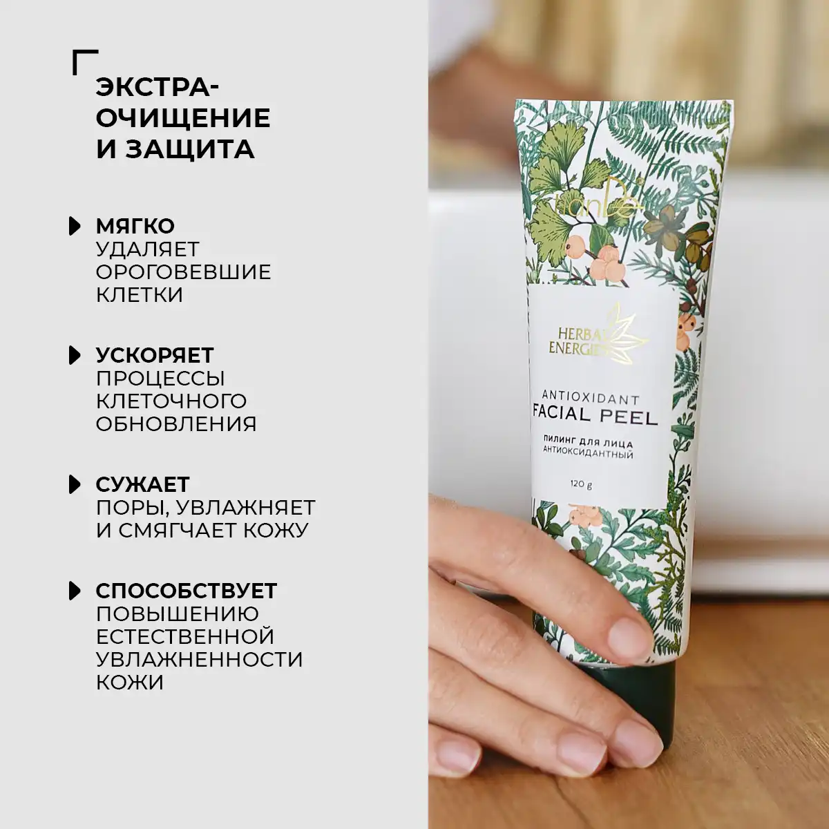Пилинг для лица антиоксидантный, 120 г