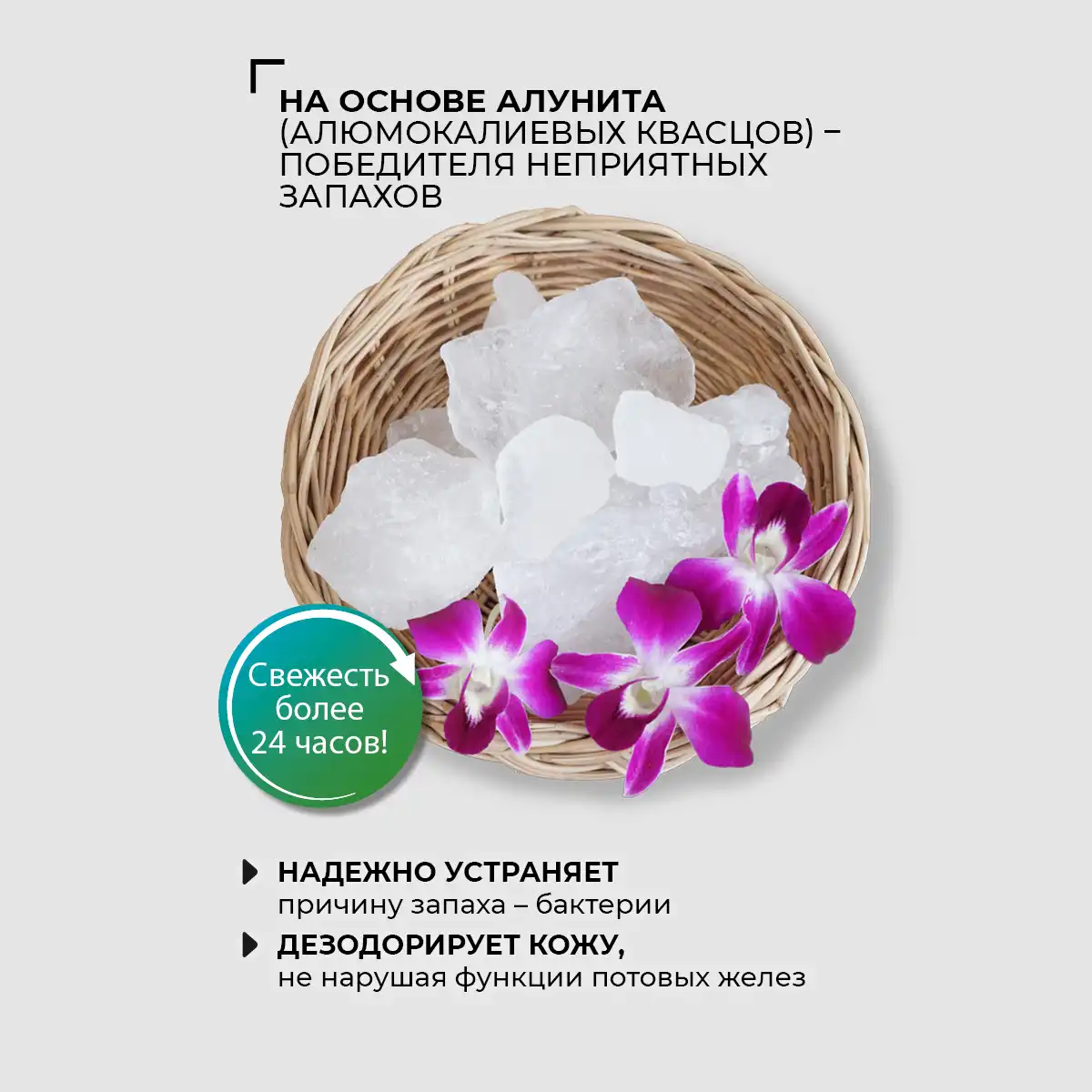 Дезодорант на квасцах с пребиотиком, аромат цветов