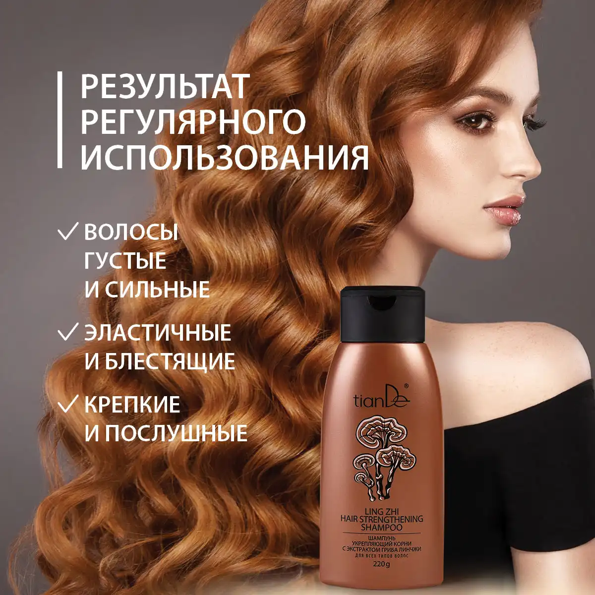 Шампунь укрепляющий корни с экстрактом гриба линчжи, 220 г