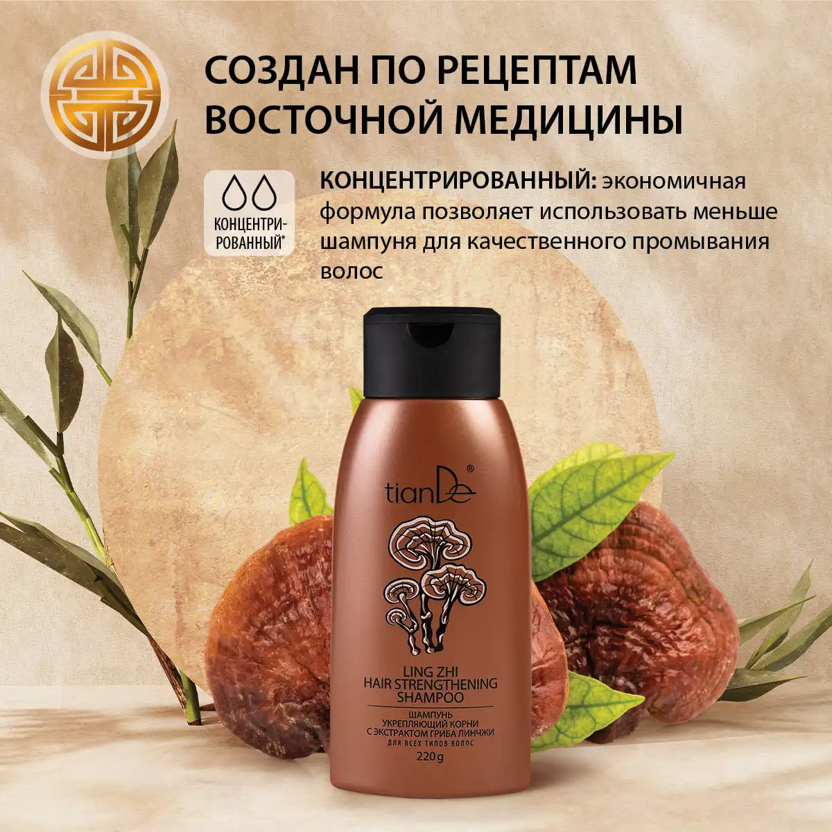 Шампунь укрепляющий корни с экстрактом гриба линчжи, 220 г