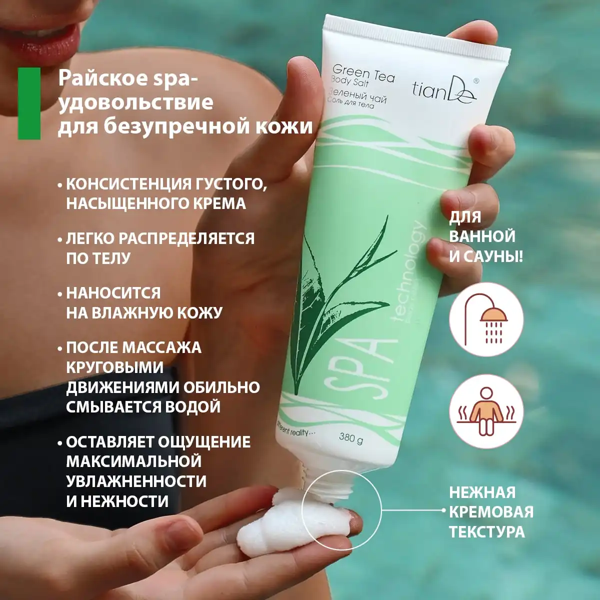 Соль для тела «Зеленый чай», 380 г