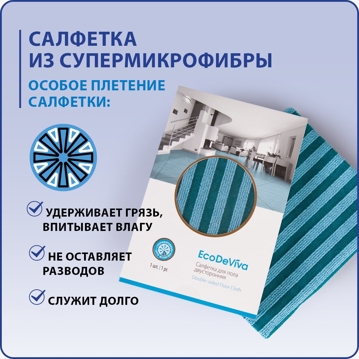 Салфетка для пола двусторонняя, 1 шт.