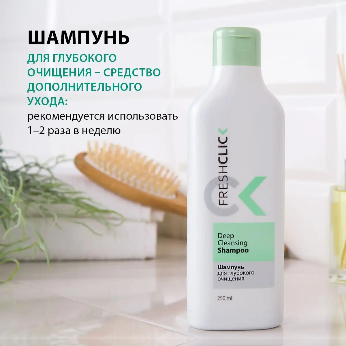 Шампунь для глубокого очищения, 250 мл