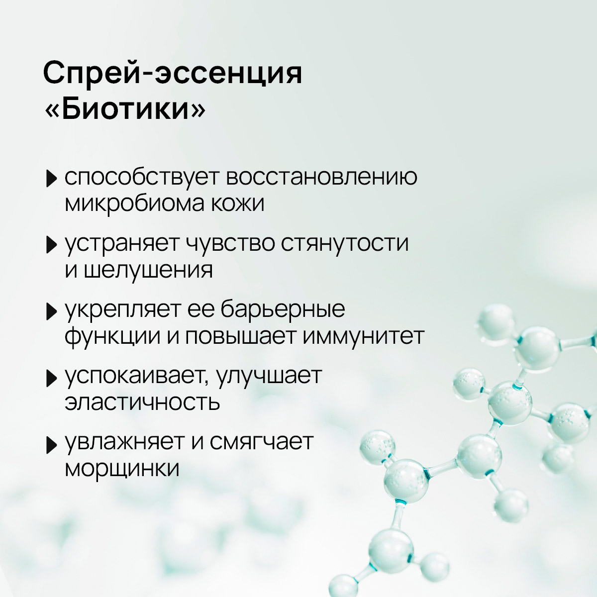 Восстанавливающая спрей-эссенция для лица с пробиотиками, 100 мл Thumbnail 4